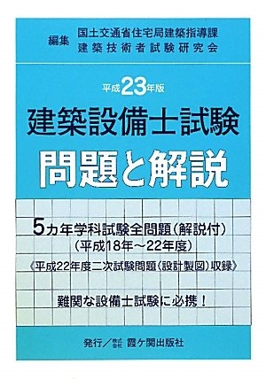 (中古品) 建築設備士試験問題と解説 平成2版