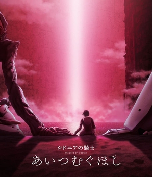 (中古品) 『シドニアの騎士 あいつむぐほし』Blu-ray [通常版]