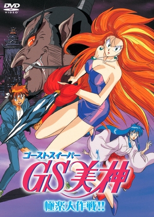 (中古品) GS美神 極楽大作戦!! [DVD]