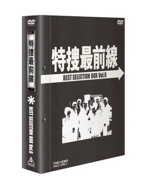 (中古品) 特捜最前線 BEST SELECTION BOX Vol.6【初回生産限定】 [DVD]