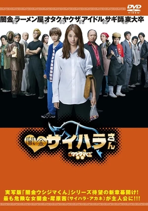 (中古品) 闇金ウシジマくん外伝 闇金サイハラさん 全４巻セット 【レンタル落ち】