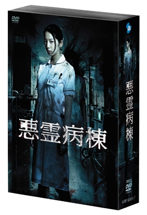 (中古品) 悪霊病棟 DVD-BOX