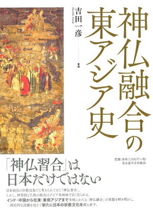 (中古品) 神仏融合の東アジア史