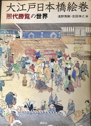(中古品) 大江戸日本橋絵巻: 「煕代勝覧」の世界 11,323円