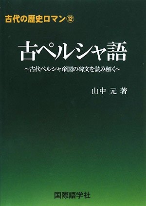 (中古品) 古ペルシャ語: 古代ペルシャ帝国の碑文を読み解く (古代の歴史ロマン 12)