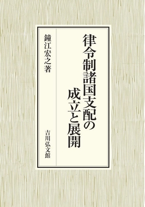 (中古品) 律令制諸国統治することの達成と押しひろげる