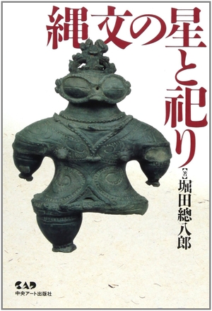 (中古品) 縄文の星と祀り