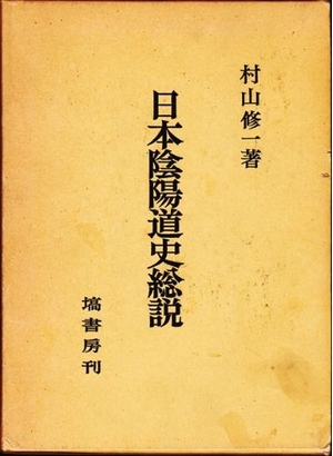 (中古品) 日本陰陽道史総説