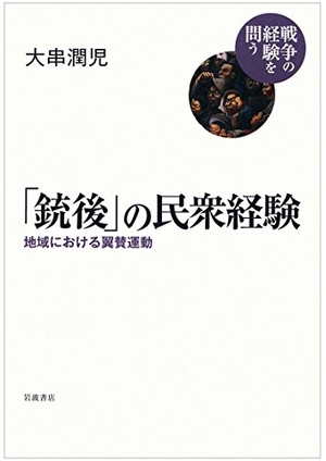 (中古品) 「銃後」の民衆経験——地域における翼賛運動 (シリーズ 戦争の経験を問う)
