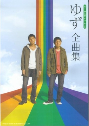 (中古品) ギター弾き語り&amp;ハーモニカ ゆず全曲集