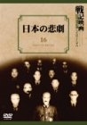 (中古品) 日本の悲劇 [DVD]