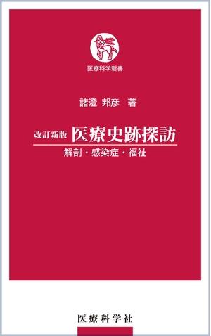 (中古品) 手を加える新版 診療史跡探求—生体解剖・接触伝染症・恩恵 (診療科学の科目新書)
