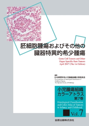 (中古品) 小児腫瘍組織カラーアトラス 第7巻: 胚細胞腫瘍およびその他の臓器特異的希少腫瘍