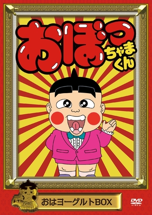 (中古品) おぼっちゃまくん おはヨーグルトBOX [DVD]