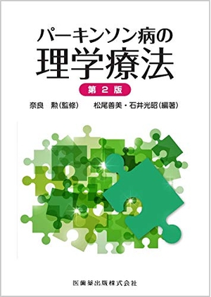 (中古品) パーキンソン病の理学療法 第2版
