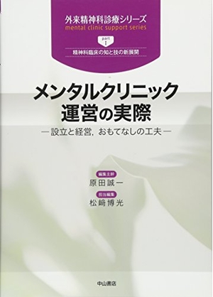 (中古品) メンタルクリニック運営の実際ー設立と経営 おもてなしの工夫 (外来精神科診療シリーズ)