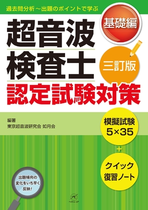 (中古品) 超音波検査士認定試験対策:基礎編【第3版】〜模擬試験5×35+クイック復習ノート〜 (過去問分析〜出題のポイントで学ぶ)