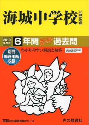 (中古品) 19海城中授業時間 2019一年用 6一年百貨店過ぎ来し方問 (声教の中学校過ぎ来し方問続きもの)