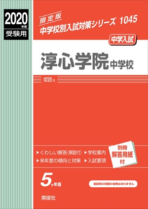 (中古品) 淳心学院中学校 2020年度受験用 赤本 1045 (中学校別入試対策シリーズ)