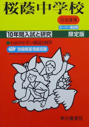 (中古品) 入試と研究8 桜蔭 中学受験用 20年度