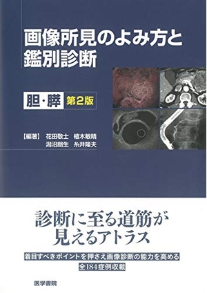 (中古品) 画像所見のよみ方と鑑別診断 第2版: 胆・膵