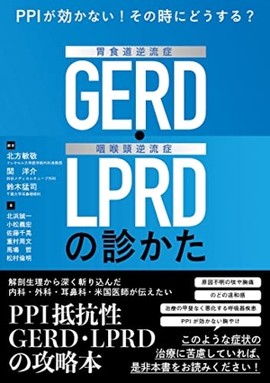 (中古品) PPIが効かない! その時にどうする? 胃食道逆流症(GERD)・咽喉頭逆流症(LPRD)の診かた