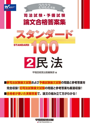 (中古品) 司法試験・予備試験 スタンダード100 (2) 民法 202 (司法試験・予備試験 論文合格答案集)