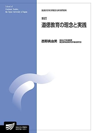 (中古品) 倫理的動機仕立て上げるの理念と当て嵌める〔新訂〕 (放送大学大学院大学教材)