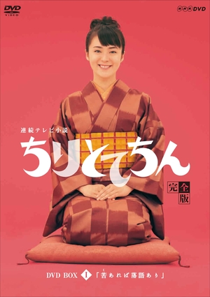(中古品) 渡瀬恒彦出演 連続テレビ小説 ちりとてちん DVD-BOX１ 苦あれば落語あり 全４枚【NHKスクエア限定商品】