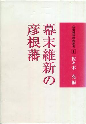 (中古品) 幕末維新の彦根藩 (彦根城博物館叢書)
