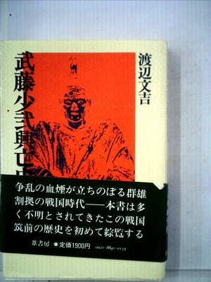 (中古品) 武藤少弐興亡史