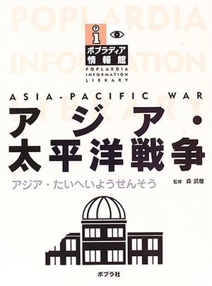 (中古品) アジア・太平洋戦争 (ポプラディア情報館)
