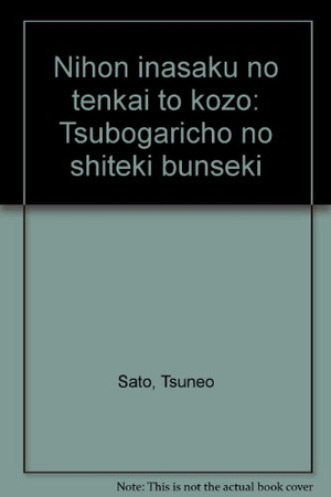 (中古品) 日本稲作の展開と構造: 坪刈帳の史的分析 9,844円