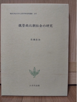 (中古品) 魏晋南北朝社会の研究