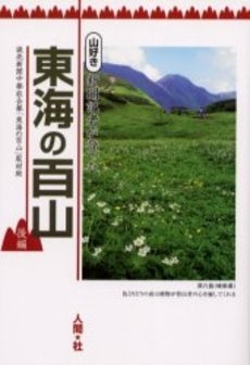 (中古品) 東海の百山: 山好き新聞記者が登った (後編)