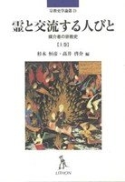 (中古品) 霊と交流する人びと 上巻: 媒介者の宗教史 (宗教史学論叢 21)