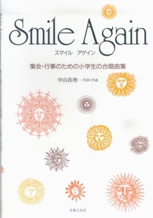(中古品) Smile Again 集会 行事のための小学生の合唱曲集