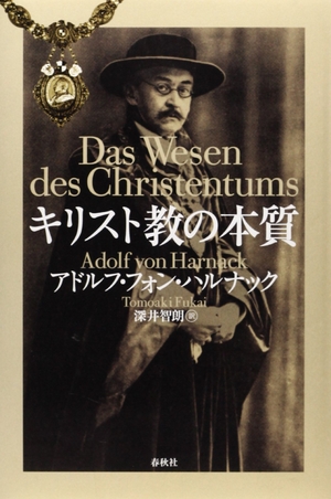 (中古品) キリスト教の本質