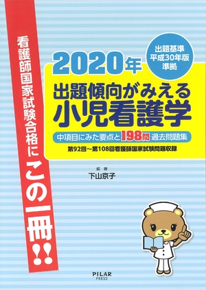 (中古品) 2020年出題傾向がみえる小児看護学 (中項目にみた要点と過去問題集)