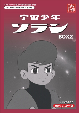(中古品) ベストフィールド創立10周年記念企画第9弾 宇宙少年ソラン HDリマスター DVD-BOX BOX2【想い出のアニメライブラリー 第39集】