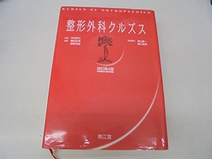 (中古品) 整形外科クルズス 改訂第4版