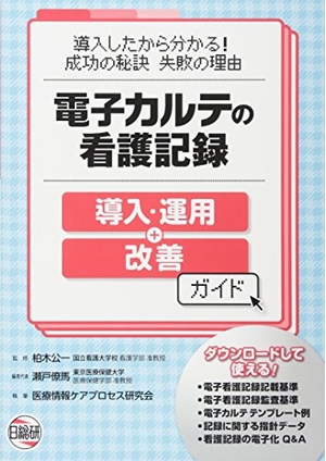 (中古品) 電子カルテの看護記録導入・運用+改善ガイド