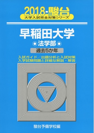 (中古品) 早稲田大学〈法学部〉 2018年版 (大学入試完全対策シリーズ 22)