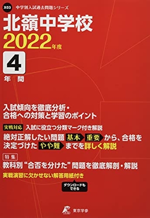 (中古品) 北嶺中学校 202度 【過去問4年分】 (中学別 入試問題シリーズX03)