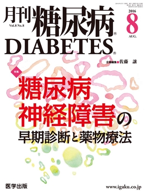 (中古品) 月刊糖尿病2016年8月 Vol.8No.8 特集:糖尿病神経障害の早期診断と薬物療法