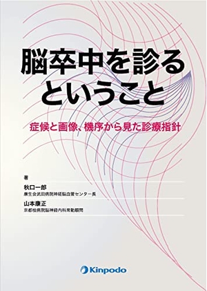 (中古品) 脳卒中を診るということ -症候と画像、機序から見た診療指針-
