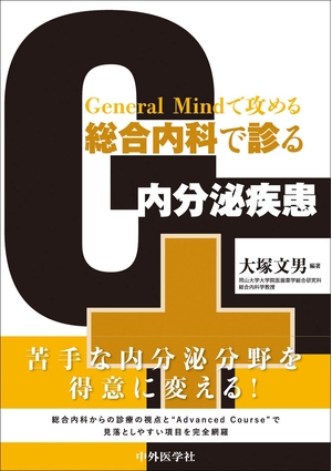 (中古品) General Mindで攻める 総合内科で診る内分泌疾患