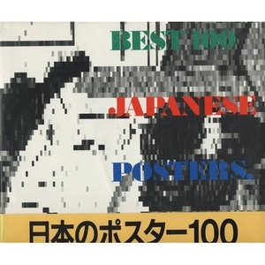 (中古品) 日本のポスター100