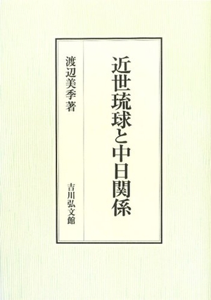 (中古品) 近世琉球と中日関係