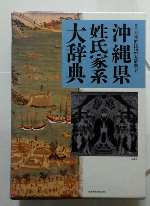 (中古品) 沖繩県姓氏家系大辞典 角川日本姓氏歴史人物大辞典 47